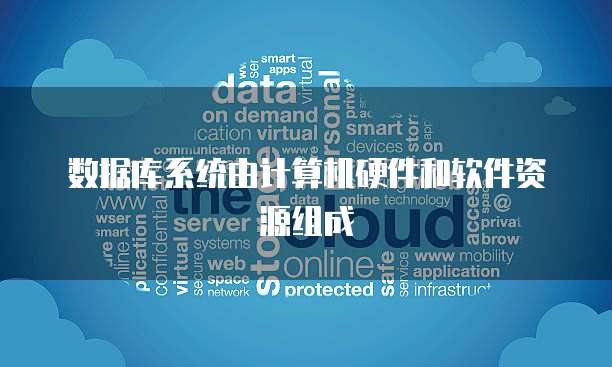 數(shù)據(jù)庫(kù)產(chǎn)品 軟件、硬件還是軟硬件結(jié)合？